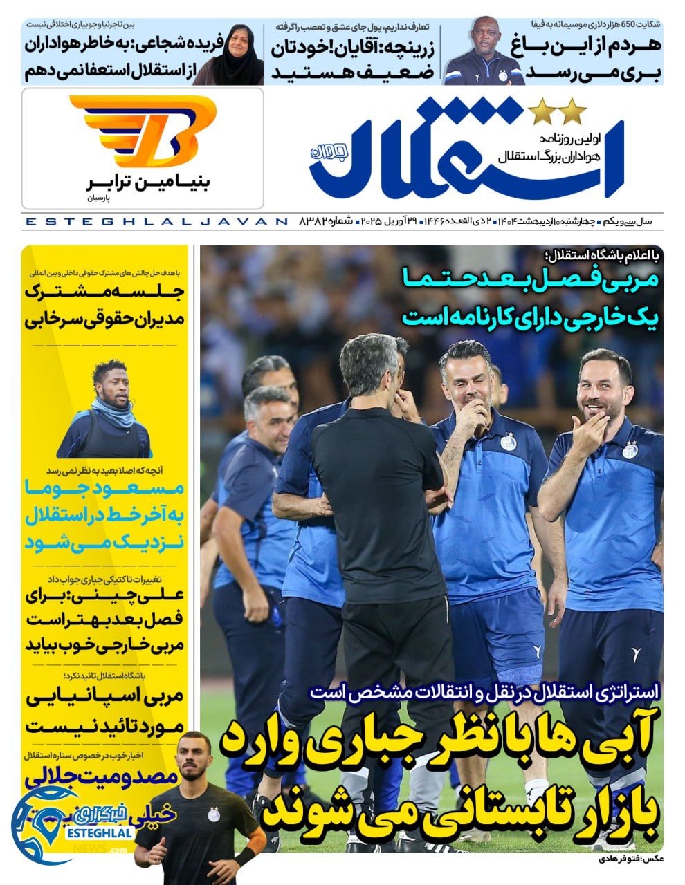 روزنامه استقلال جوان چهارشنبه 10 اردیبهشت 1404  