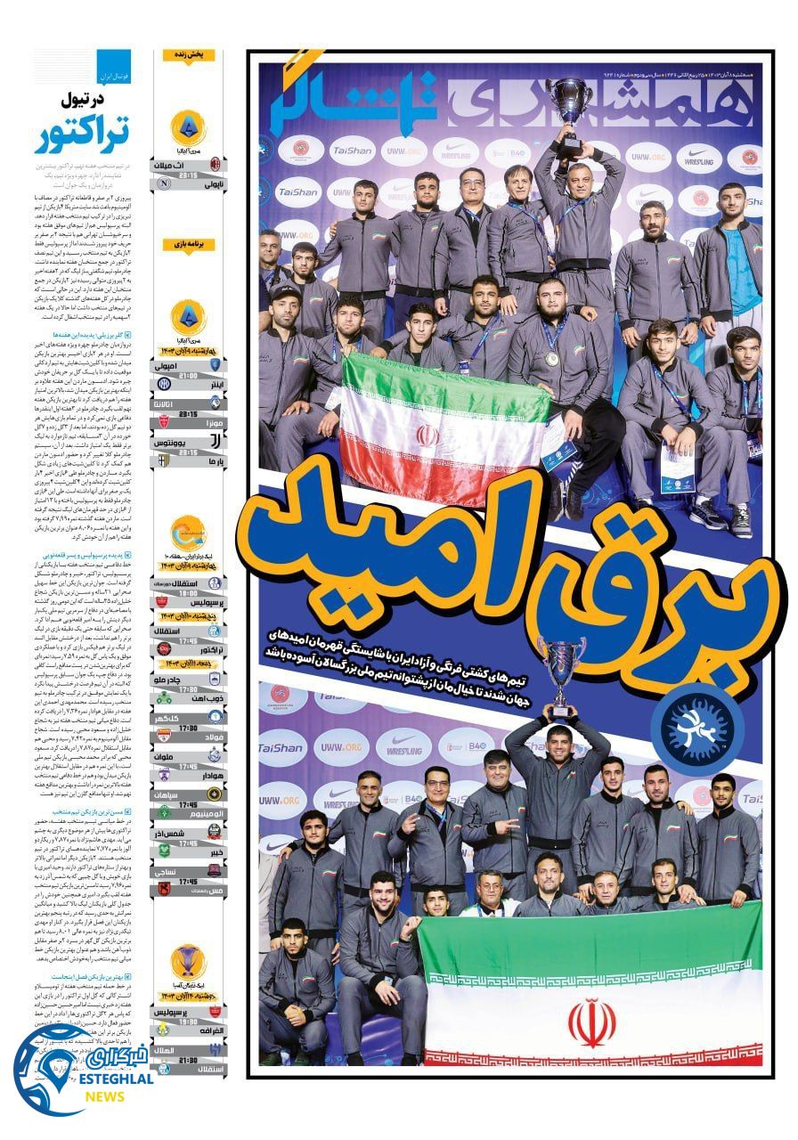 روزنامه همشهری ورزشی  سه شنبه 8 آبان 1403 