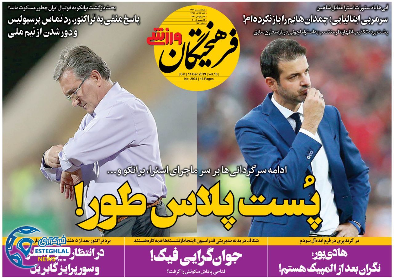 روزنامه فرهیختگان ورزشی شنبه 23 آذر 1398 