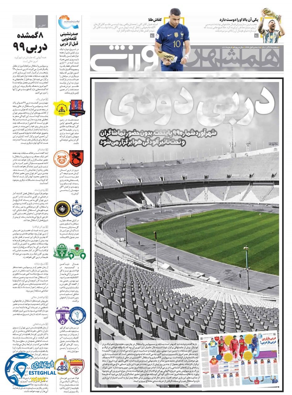 روزنامه همشهری ورزشی سه شنبه 29 آذر 1401   