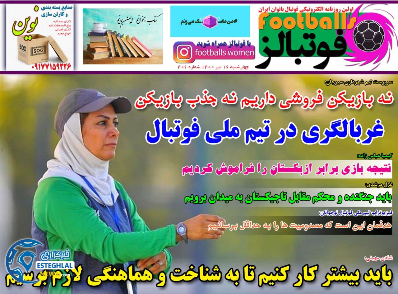 روزنامه فوتبالز چهارشنبه 16 تیر 1400                           