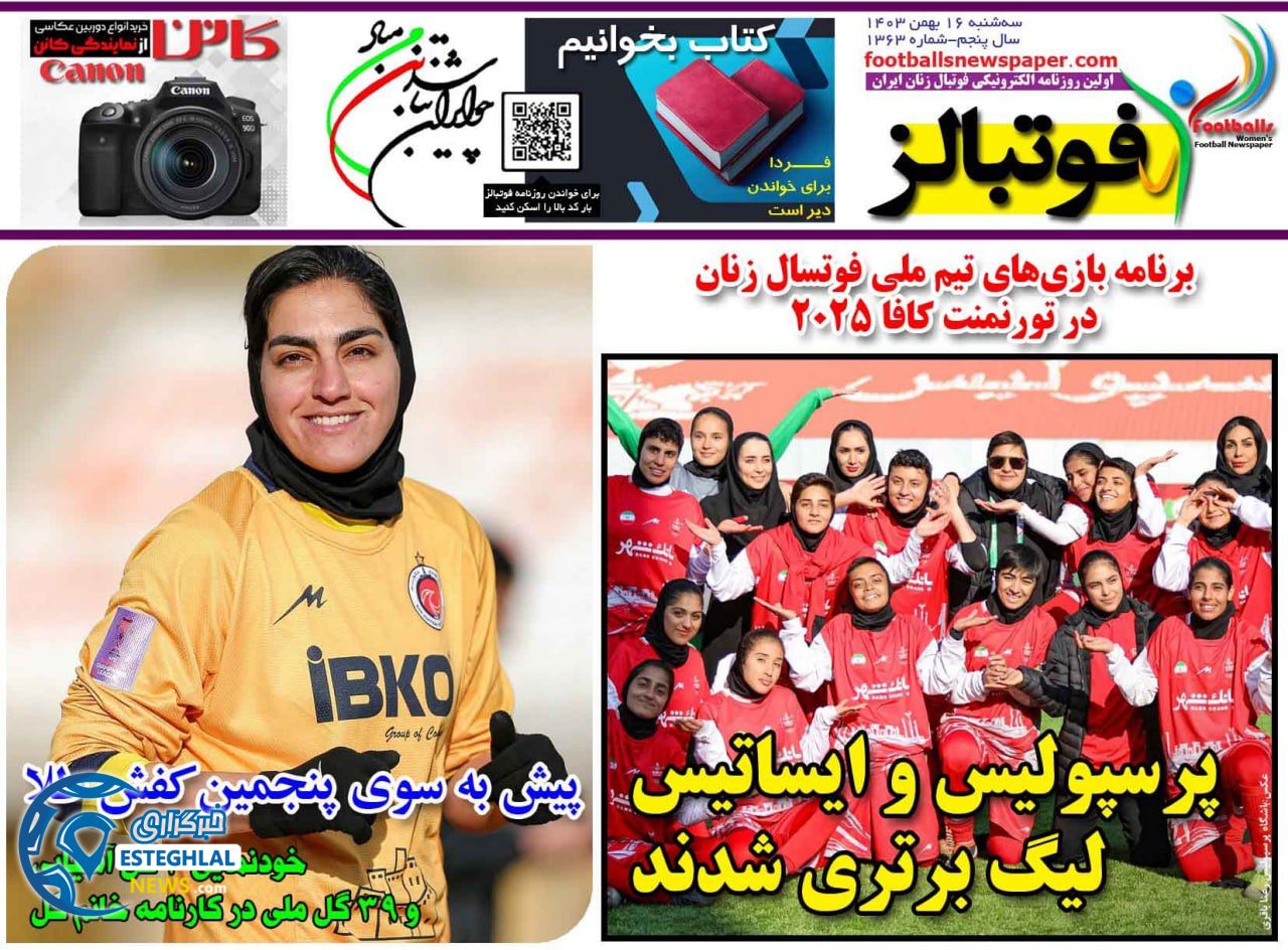 روزنامه فوتبالز سه شنبه 16 بهمن 1403 