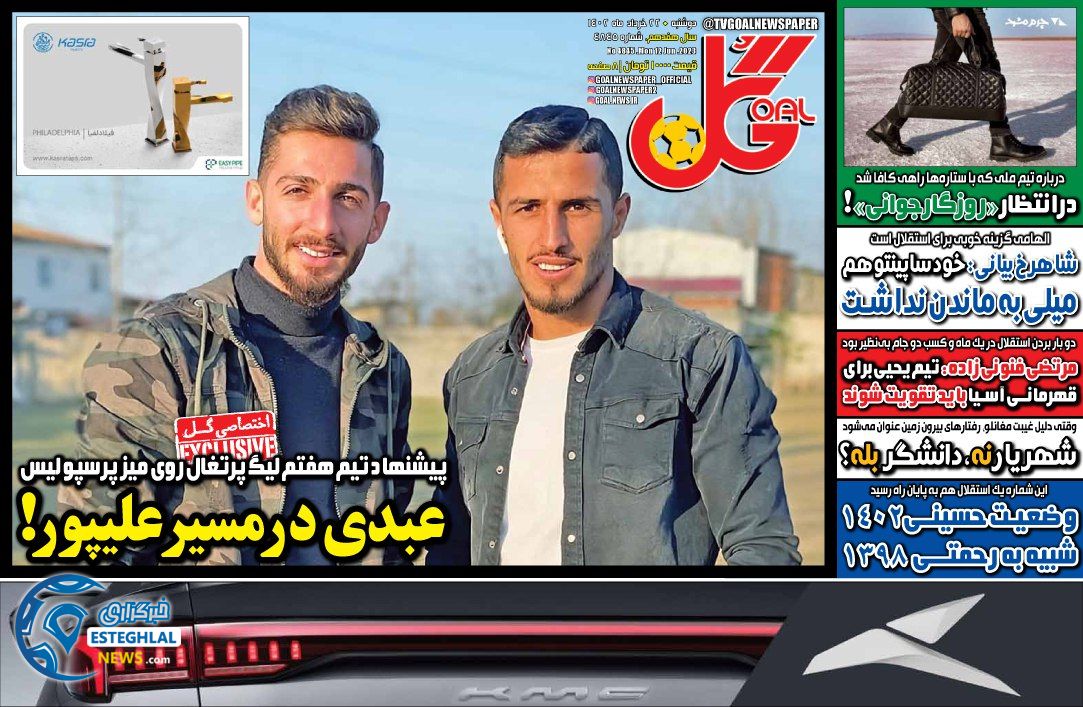 روزنامه گل دوشنبه 22 خرداد 1402     