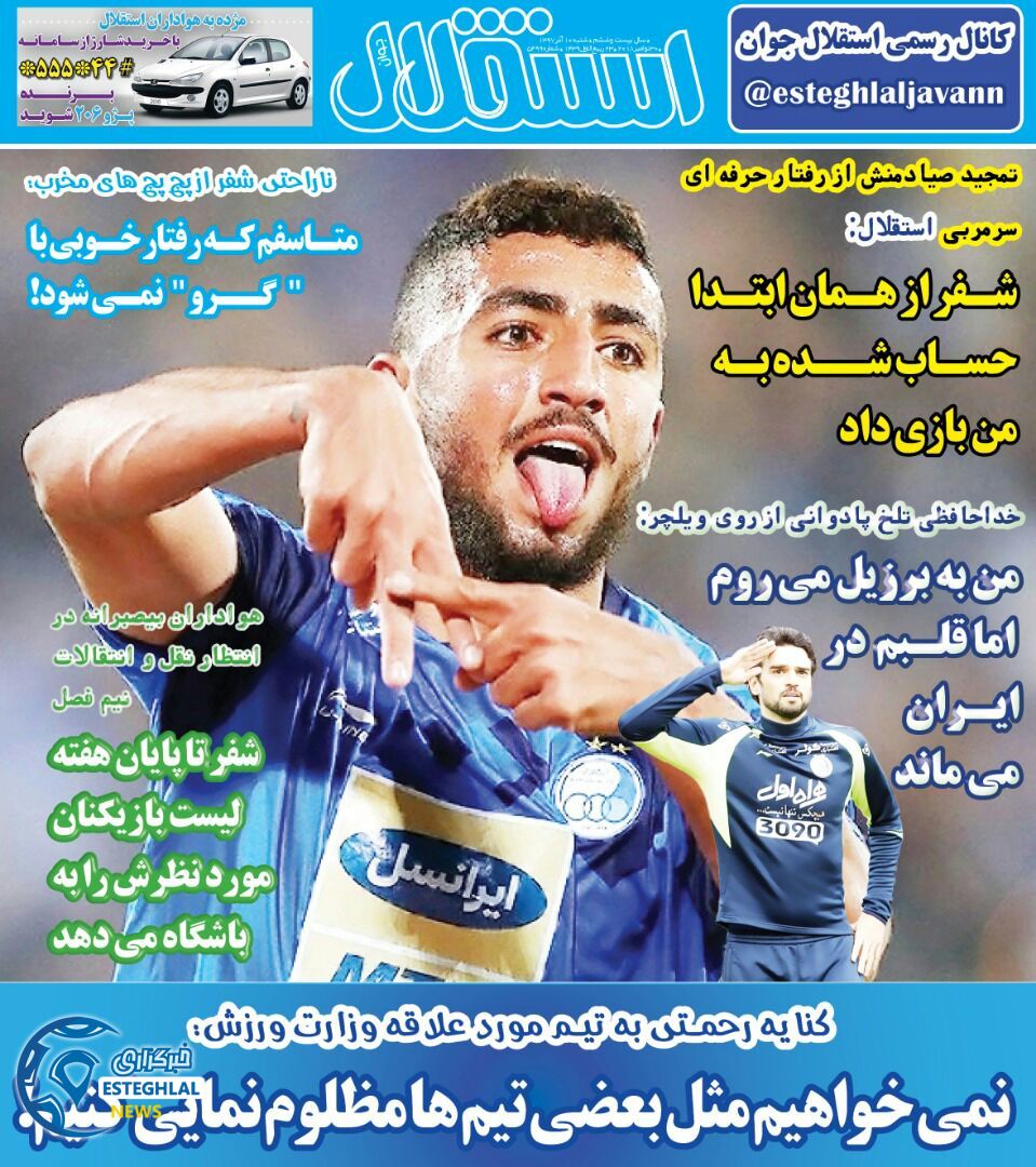 روزنامه استقلال جوان شنبه ۱۰ آذر ۱۳۹۷