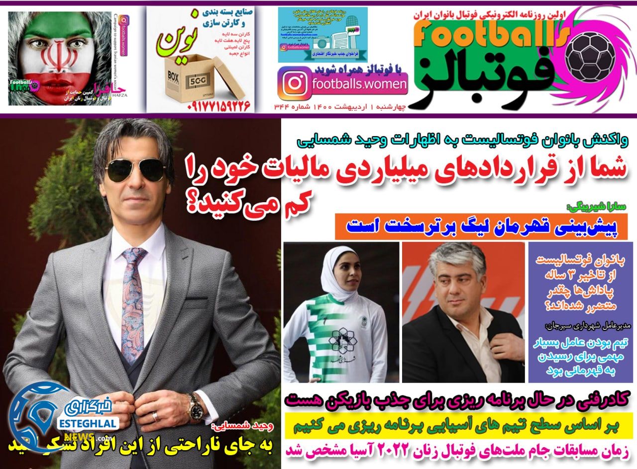 روزنامه فوتبالز چهارشنبه 1 اردیبهشت 1400                