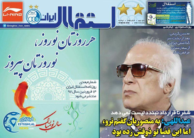 روزنامه اینترنتی استقلال ایران 28 اسفند 96