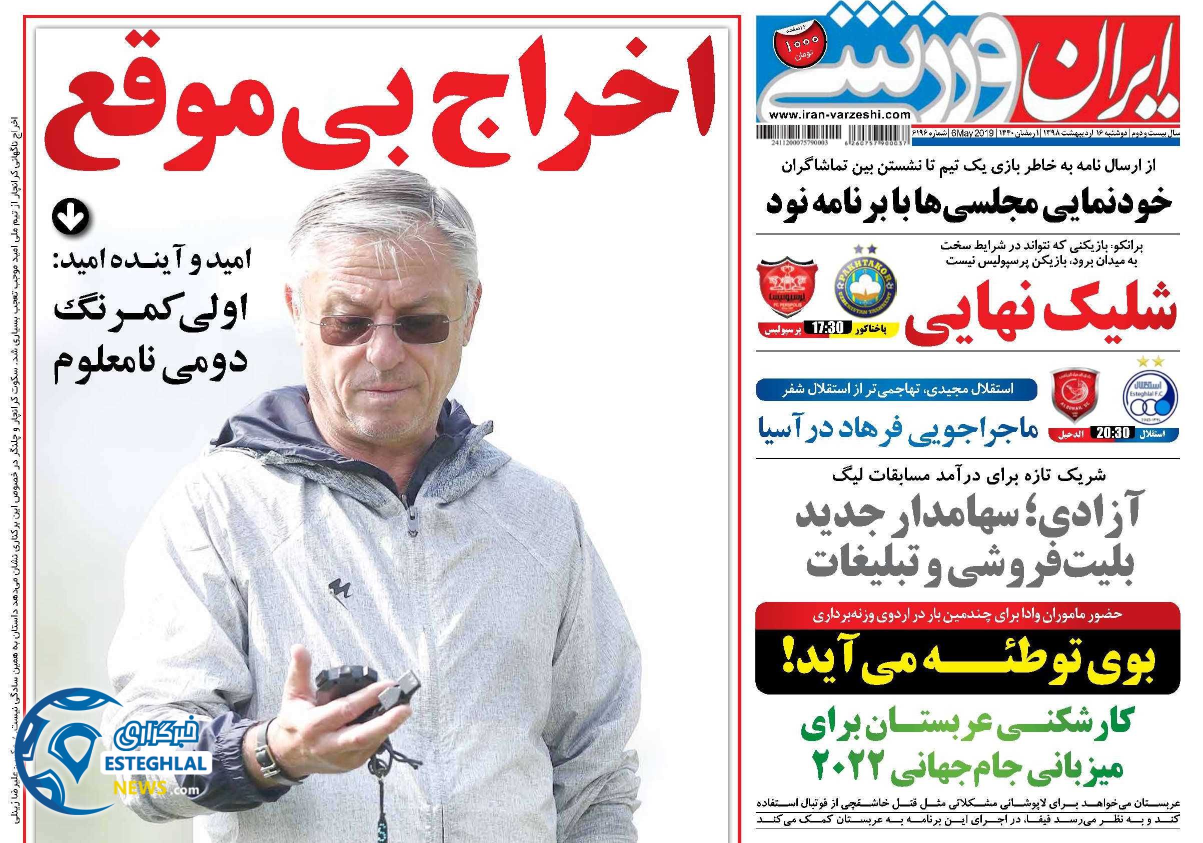 روزنامه ایران ورزشی دوشنبه 16 اردیبهشت 1398   