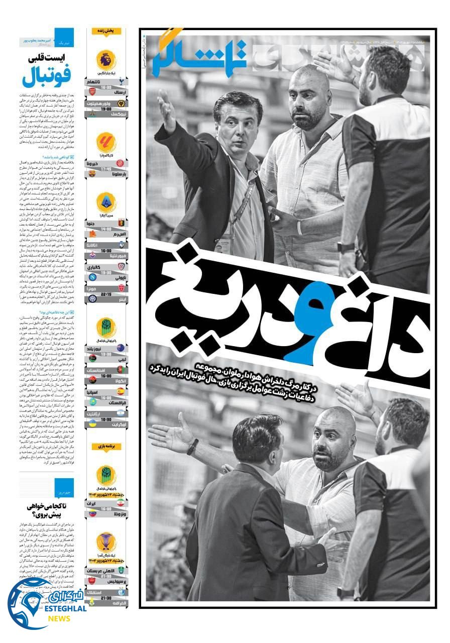 روزنامه همشهری ورزشی یکشنبه 25 شهریور 1403 