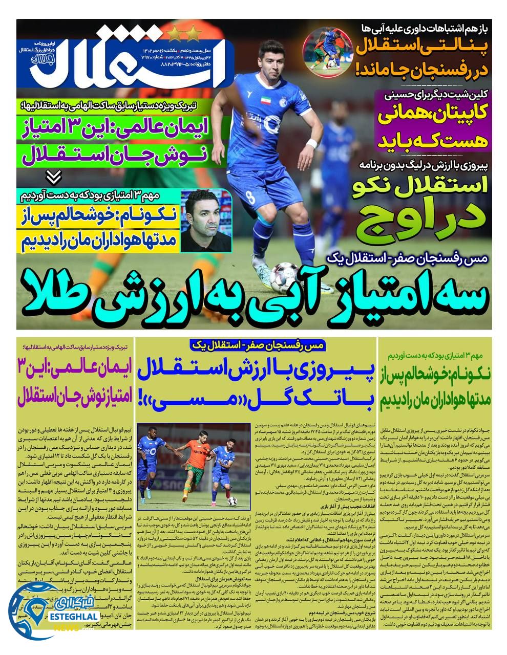 روزنامه استقلال جوان یکشنبه 16 مهر 1402  