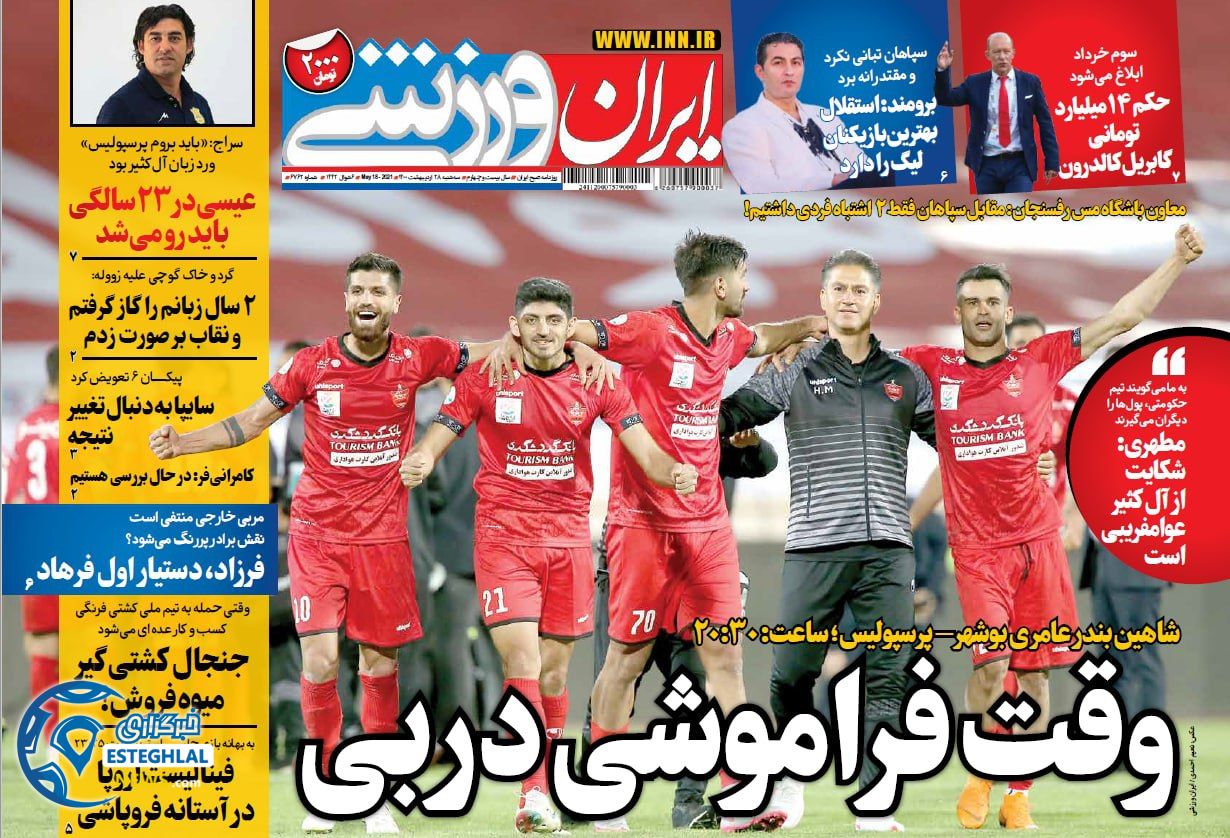روزنامه ایران ورزشی سه شنبه 28 اردیبهشت 1400