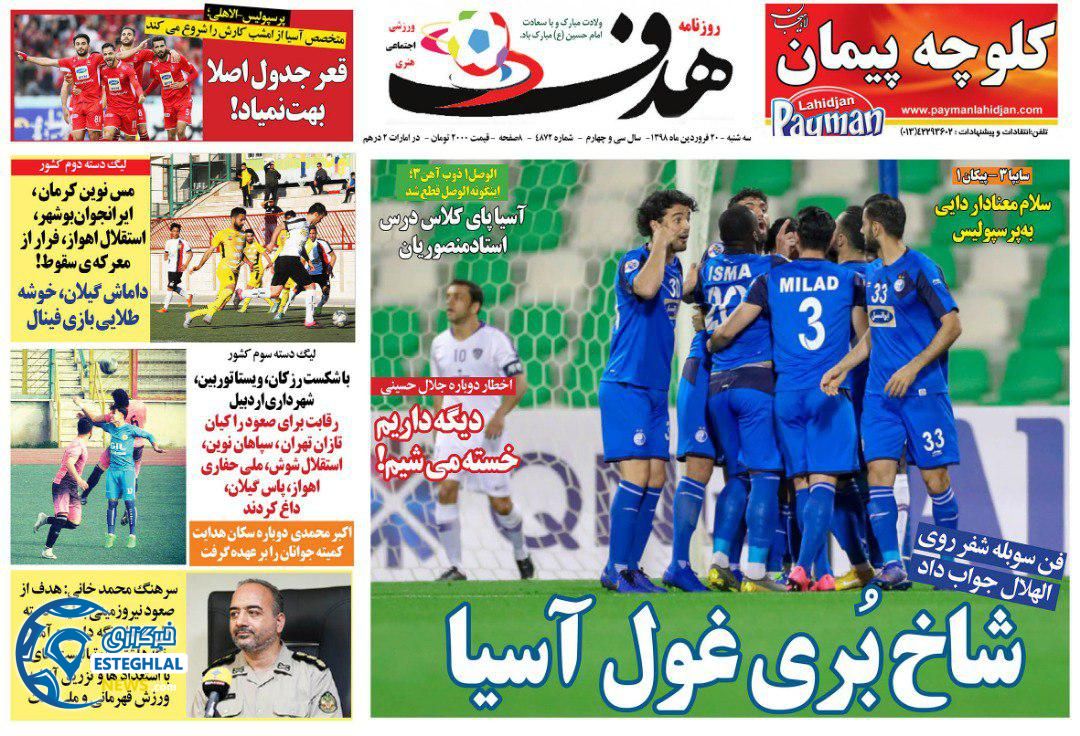 روزنامه هدف سه شنبه 20 فروردین 1398                 