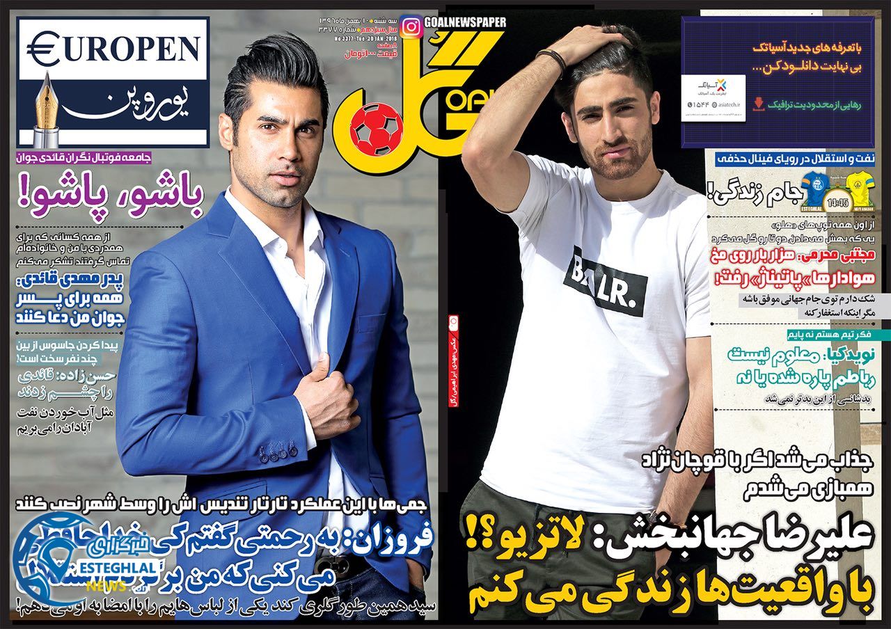 روزنامه گل سه شنبه 10 بهمن 1396        