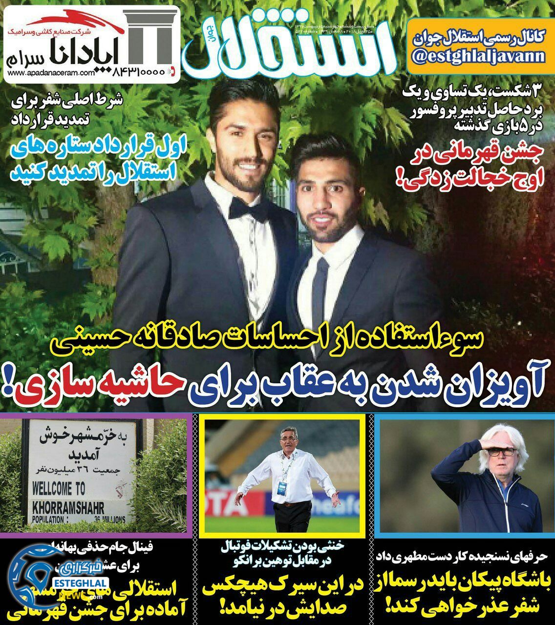 روزنامه استقلال جوان چهارشنبه 5 اردیبهشت 1397  