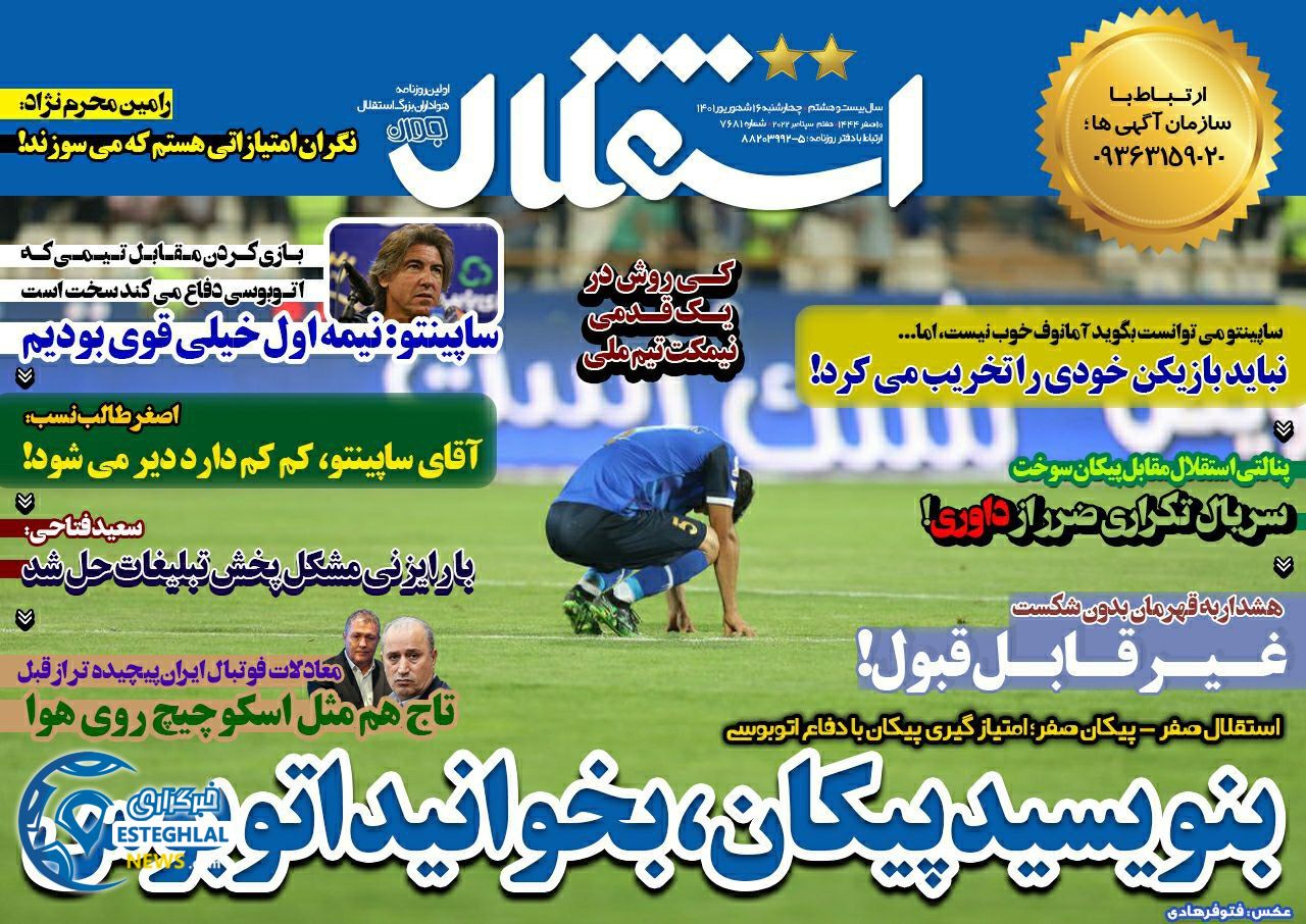 روزنامه ورزشی استقلال جوان چهارشنبه 16 شهریور 1401