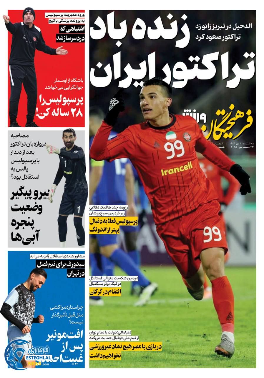 روزنامه فرهیختگان ورزشی سه شنبه 2 دی 1404  