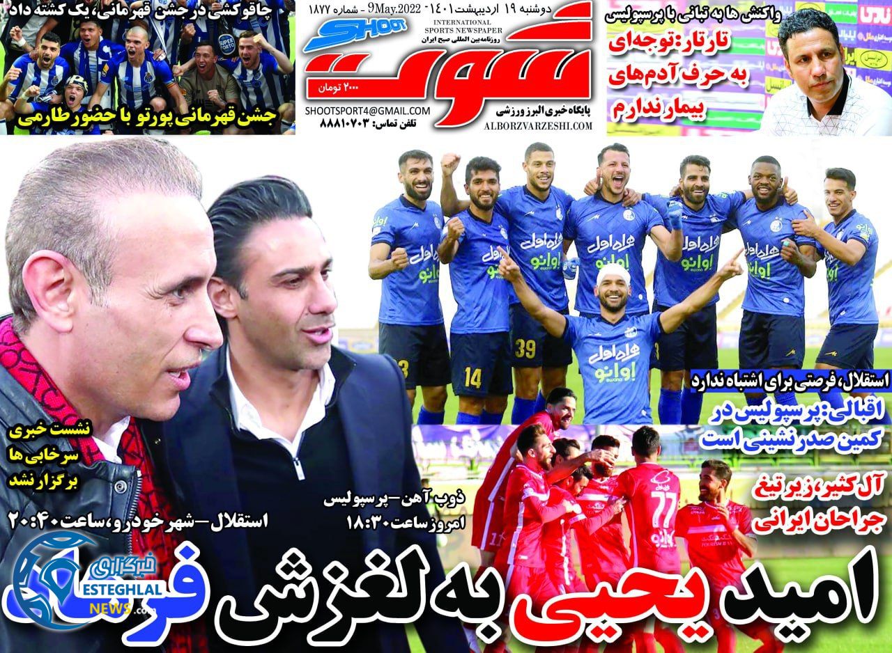 روزنامه شوت دوشنبه 19 اردیبهشت 1401