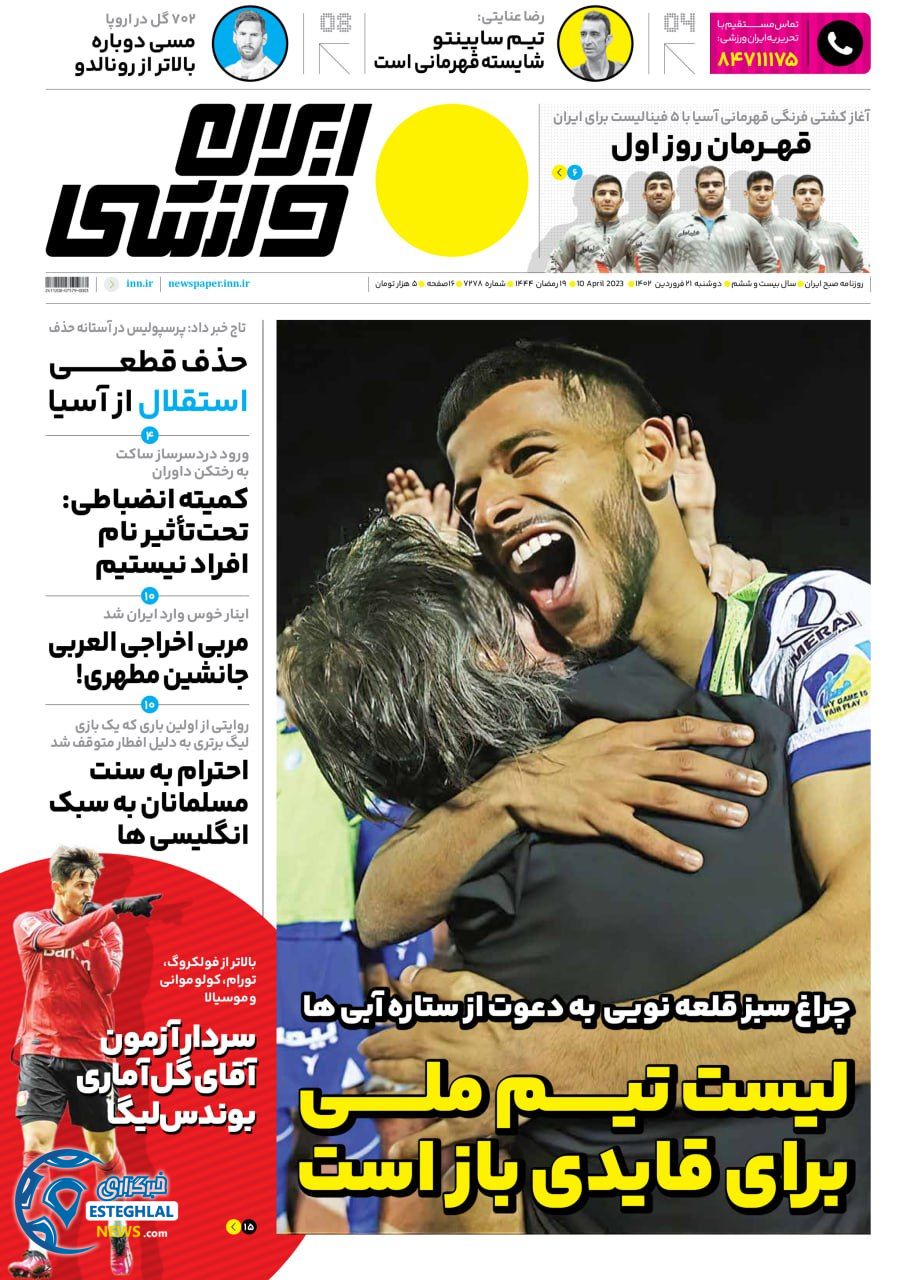روزنامه ایران ورزشی  دوشنبه 21 فروردین 1402 