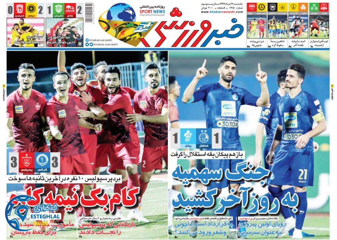 روزنامه خبر ورزشی یکشنبه 26 مرداد 1399             