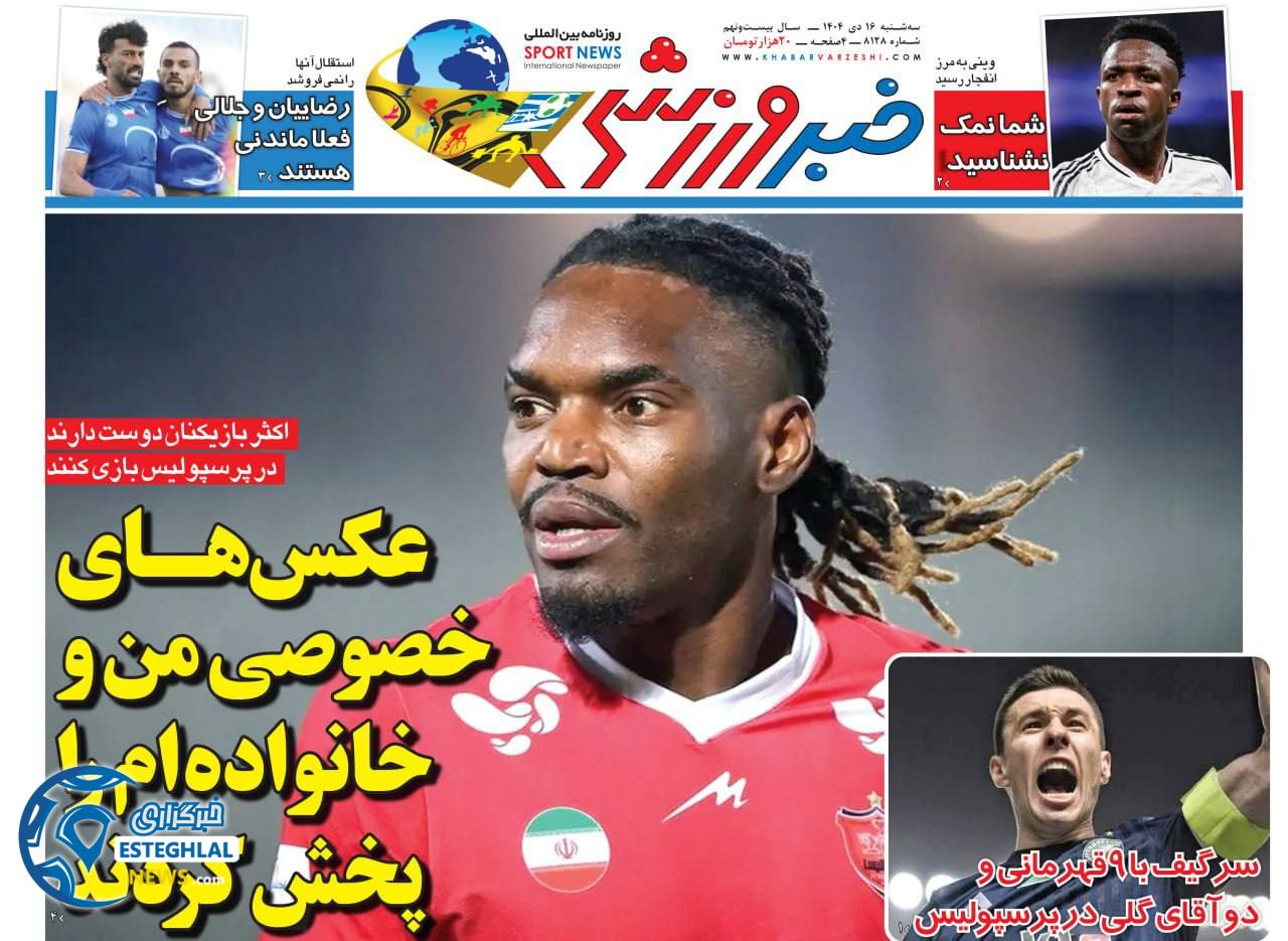 روزنامه خبر ورزشی سه شنبه 16 دی 1404   