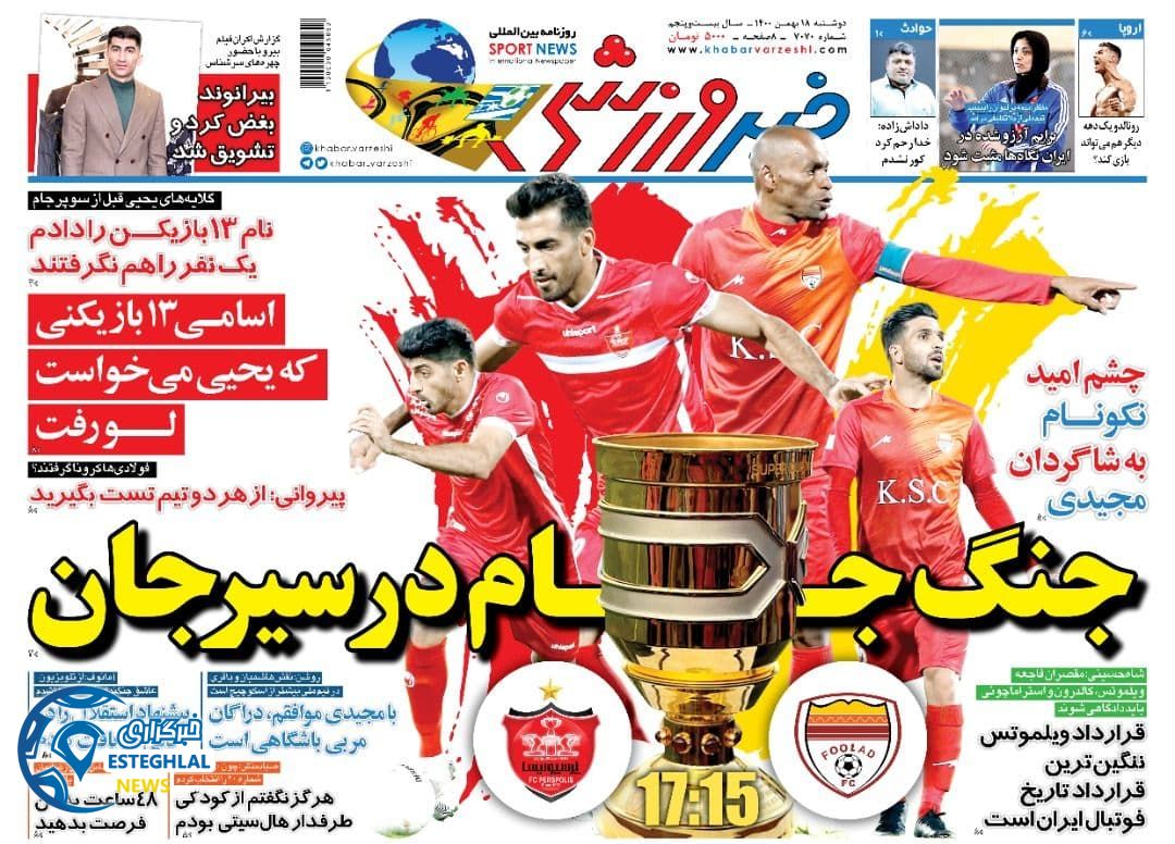 روزنامه خبر ورزشی دوشنبه 18 بهمن 1400  