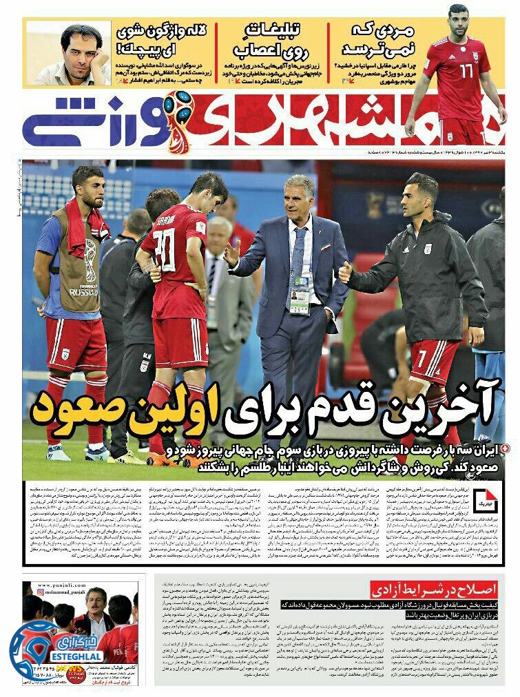 روزنامه همشهری ورزشی یکشنبه 3 تیر 1397         