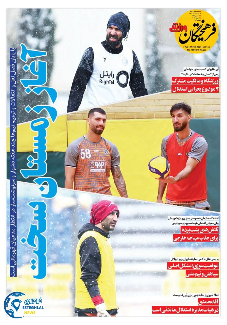 روزنامه فرهیختگان ورزشی سه شنبه 8 اسفند 1402   