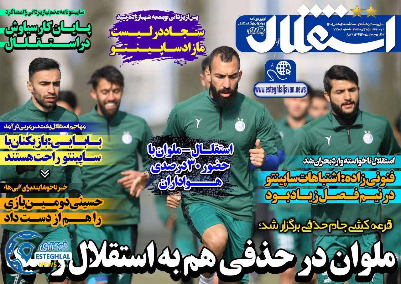 روزنامه های ورزشی ایران سه شنبه 4 بهمن 1401  