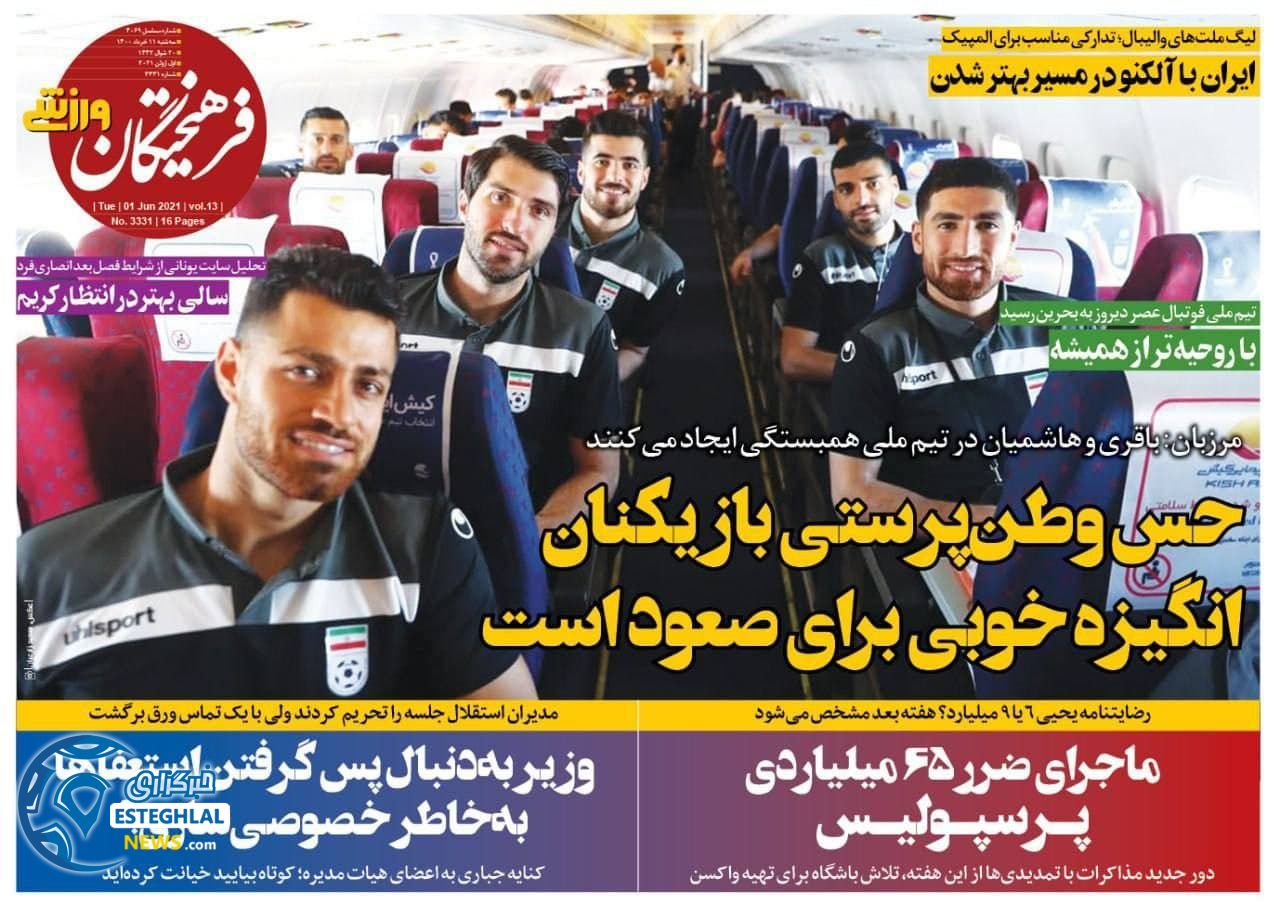 روزنامه فرهیختگان ورزشی سه شنبه 11 خرداد 1400            