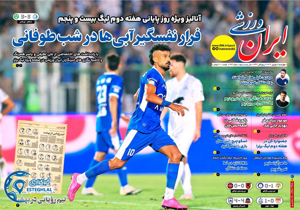روزنامه ایران ورزشی چهارشنبه 5 شهریور 1404    