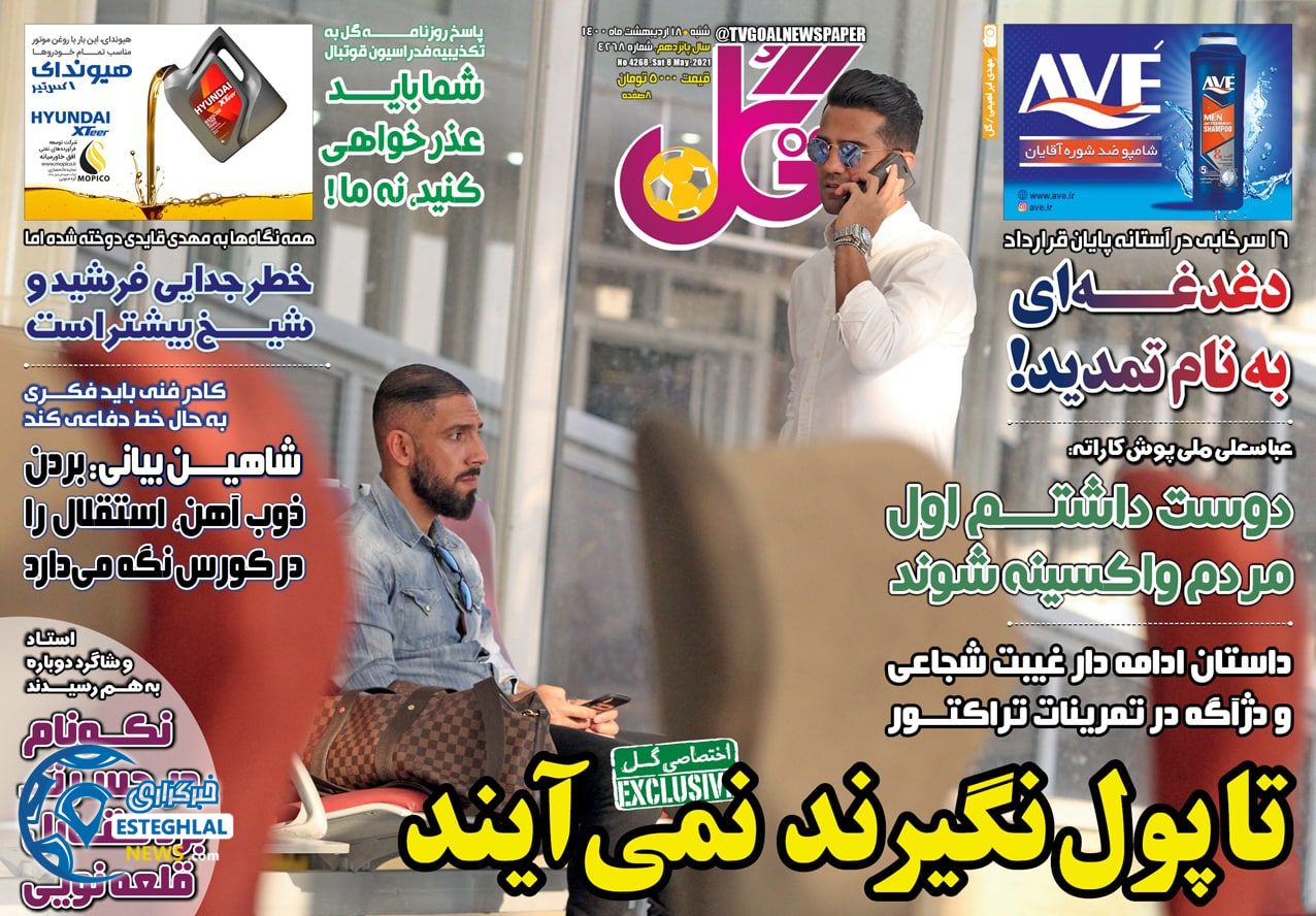 روزنامه گل شنبه 18 اردیبهشت 1400                 