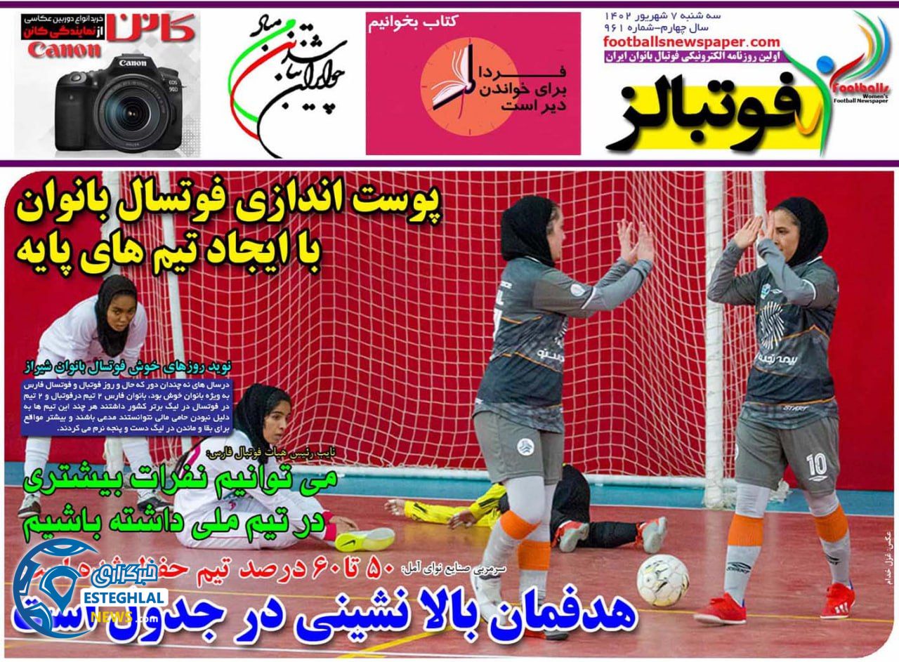 روزنامه فوتبالز سه شنبه 7 شهریور 1402   