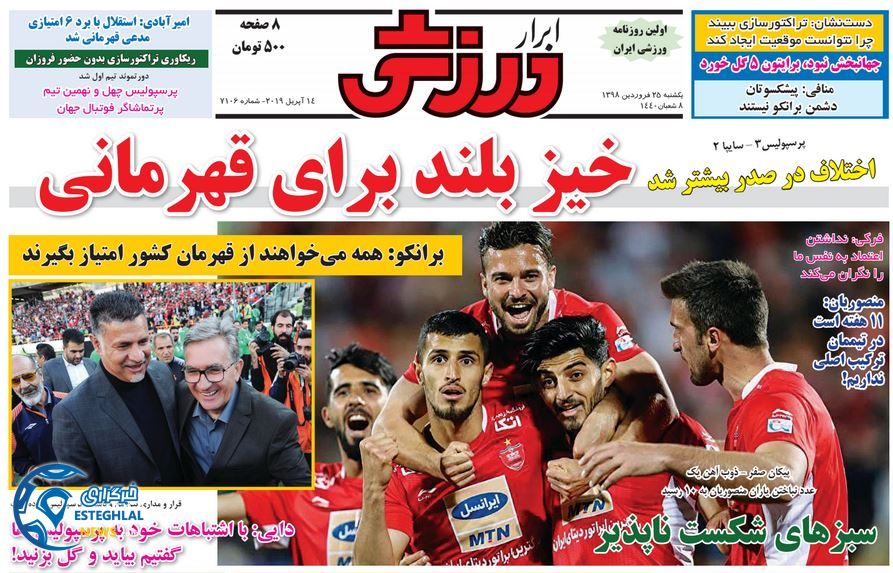 روزنامه ابرار ورزشی یکشنبه 25 فروردین 1398                     
