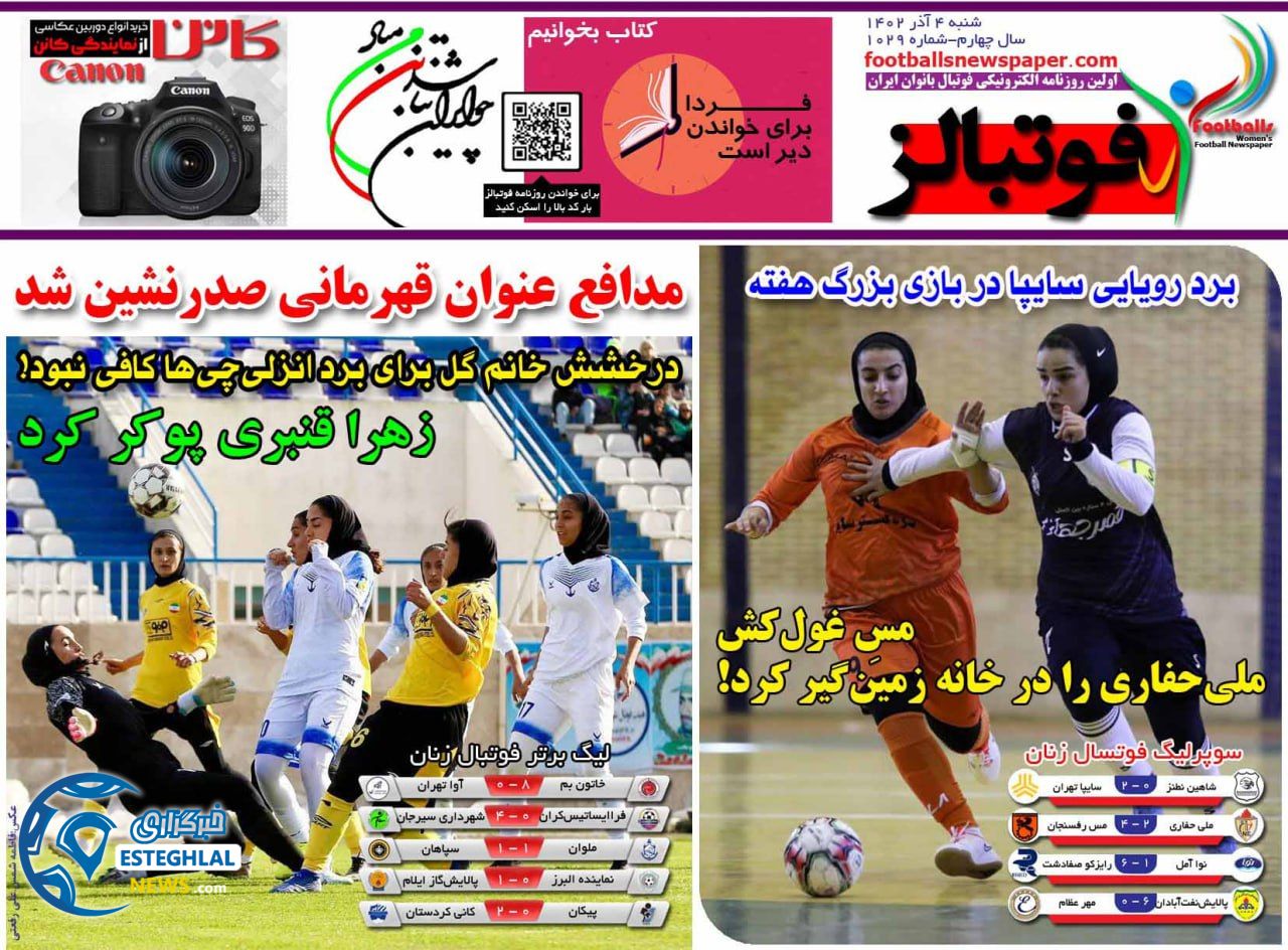 روزنامه  ورزشی فوتبالز بانوان شنبه 4 آذر 1402 