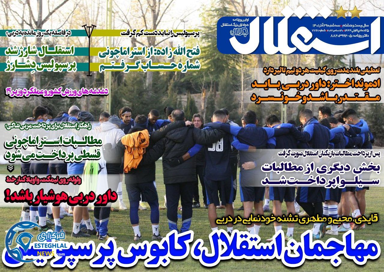 روزنامه های ورزشی ایران سه شنبه 29 آذر 1401   