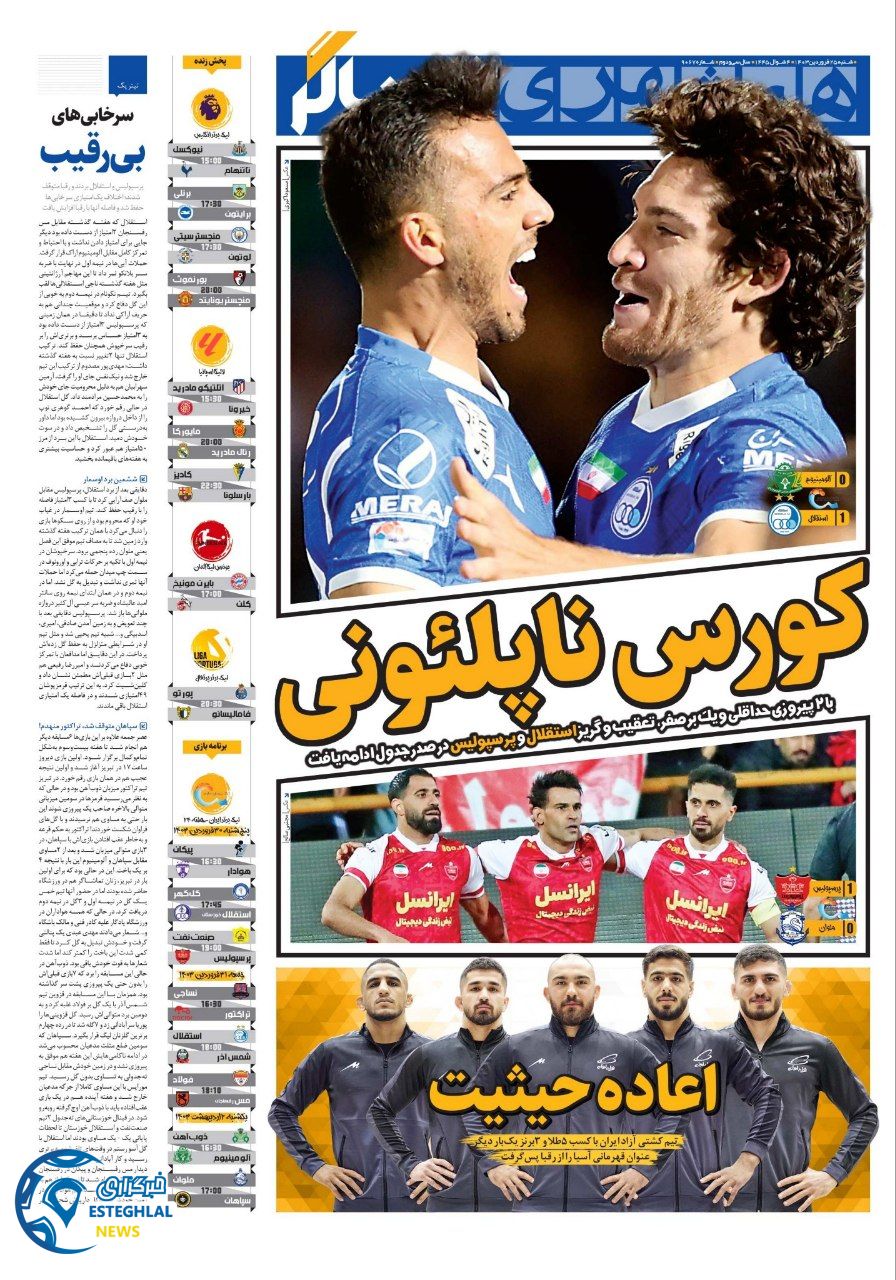 روزنامه همشهری ورزشی شنبه 25 فروردین 1403 