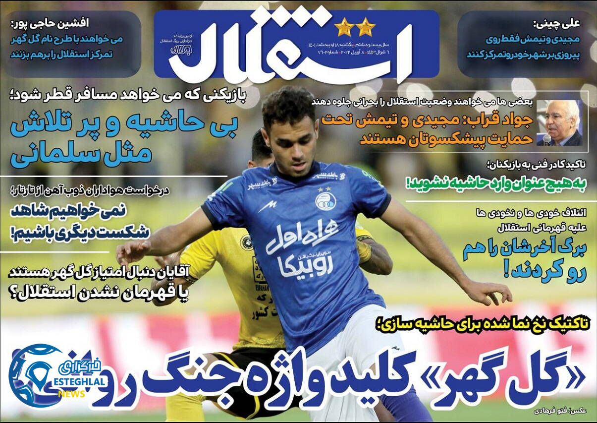 روزنامه های ورزشی ایران یکشنبه 18 اردیبهشت 1401 
