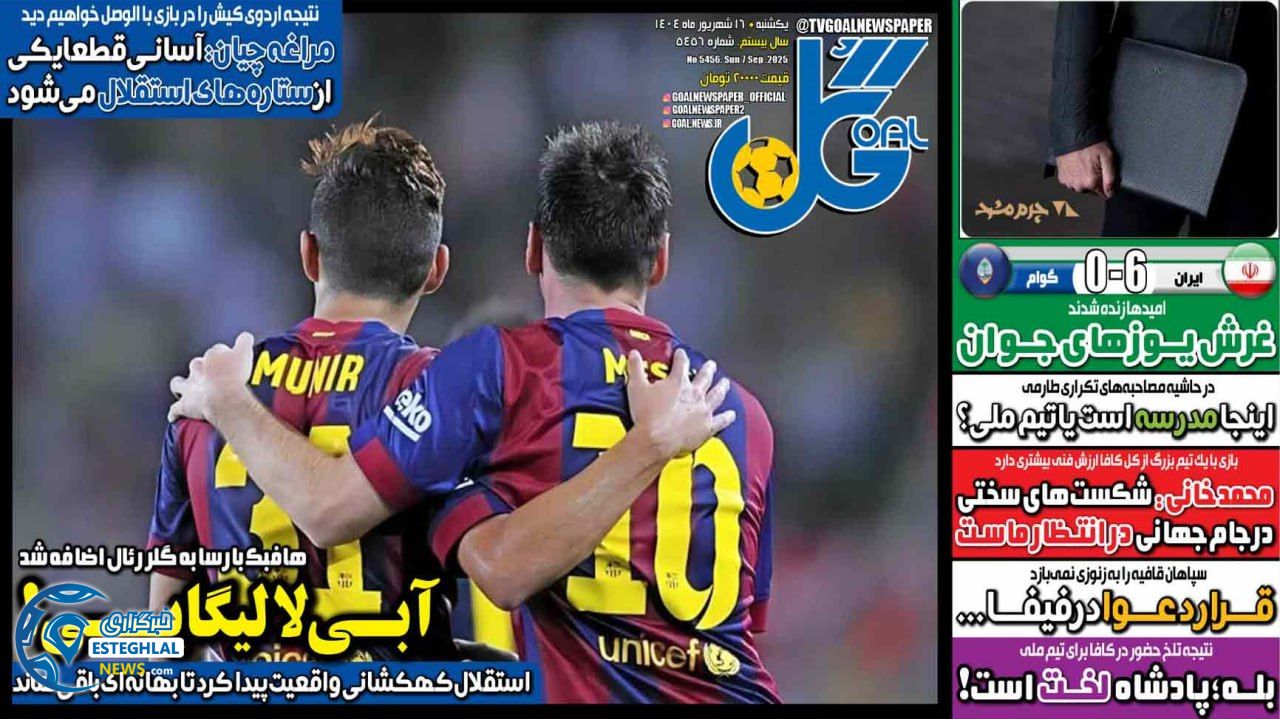 روزنامه گل یکشنبه 16 شهریور 1404         