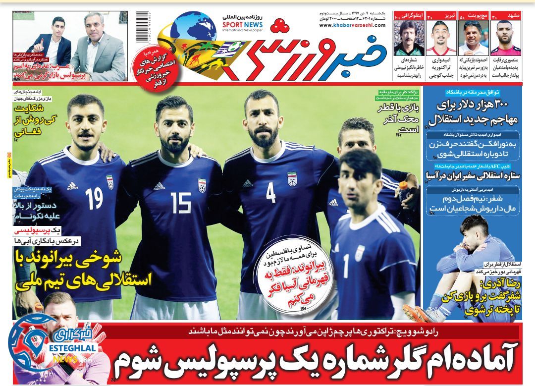 روزنامه خبر ورزشی یکشنبه 9 دی 1397       
