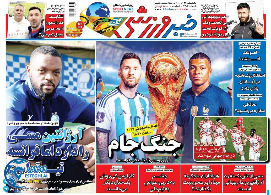 روزنامه خبر ورزشی یکشنبه 27 آذر 1401 