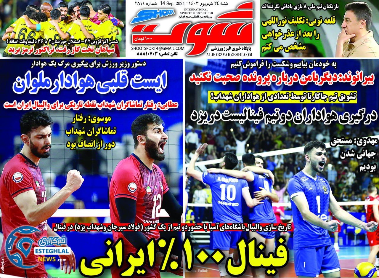 روزنامه شوت ورزشی  شنبه 24 شهریور 1403 