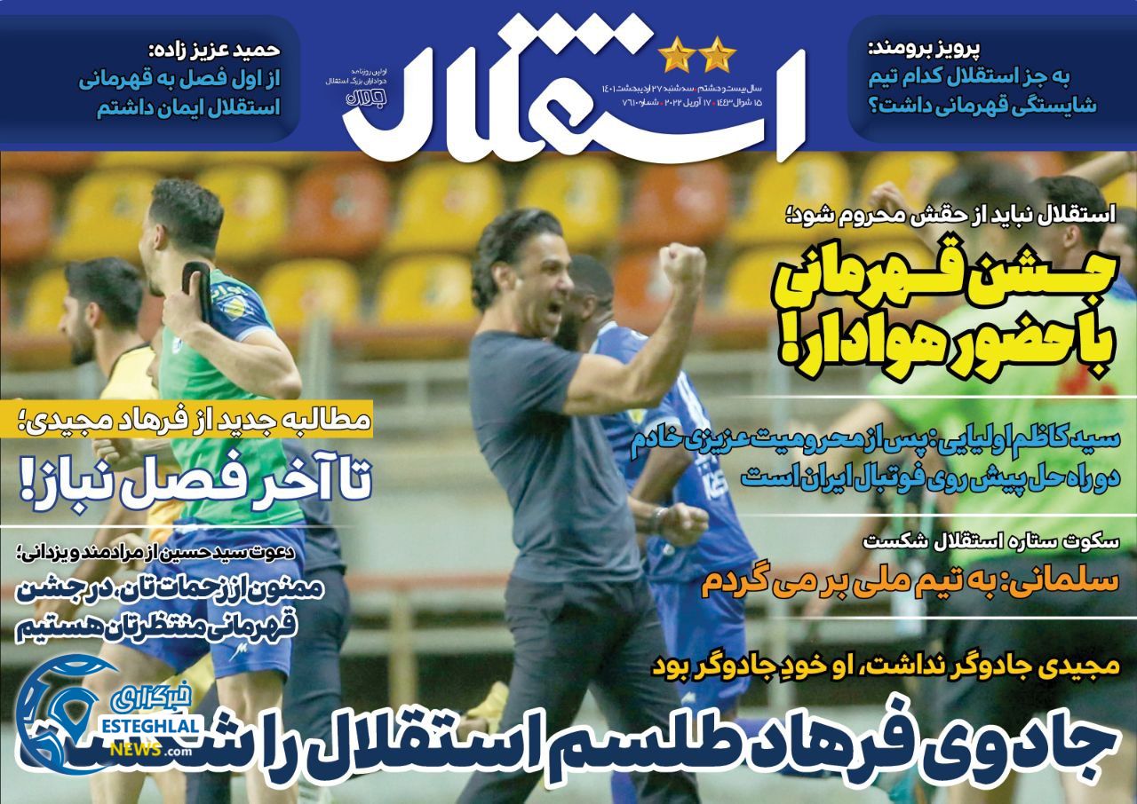 روزنامه های ورزشی ایران سه شنبه 27 اردیبهشت 1401