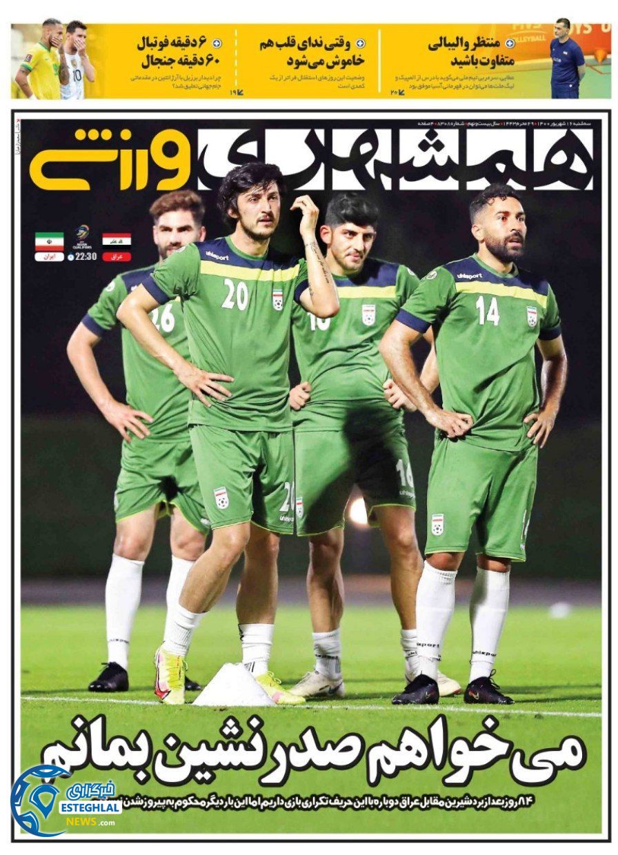 روزنامه همشهری ورزشی سه شنبه 16 شهریور 1400     
