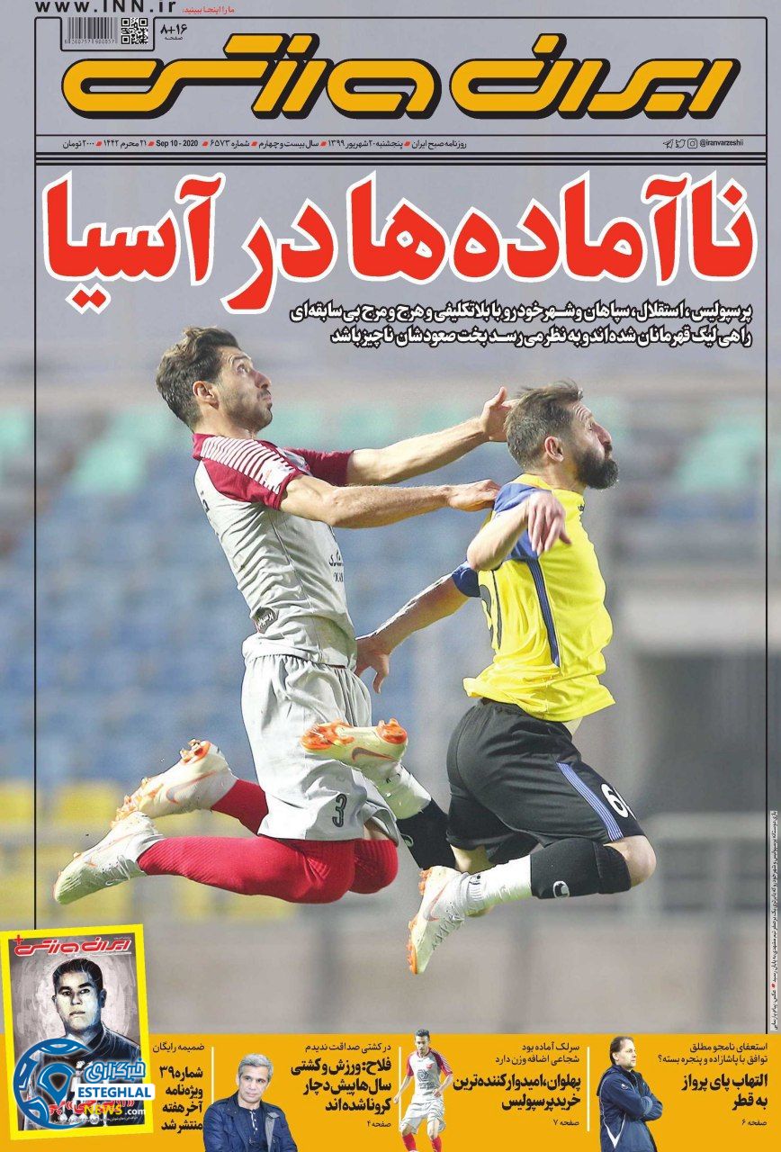 روزنامه ایران ورزشی پنجشنبه 20 شهریور 1399                  