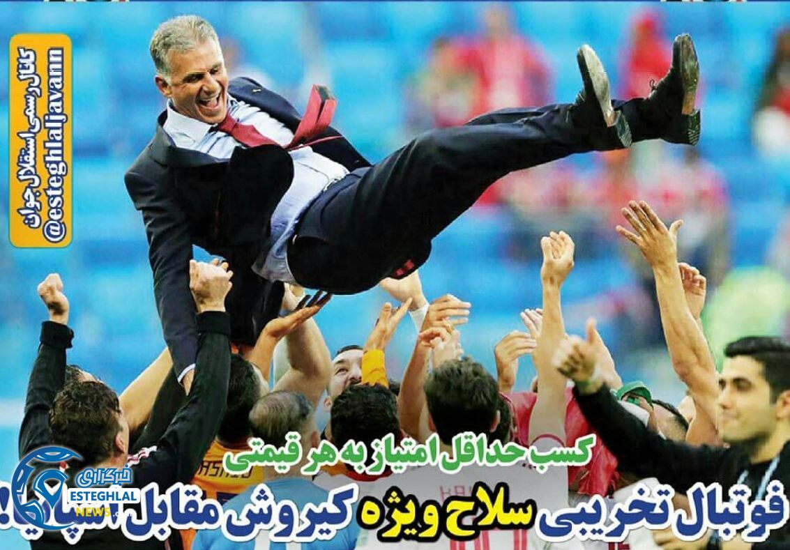   روزنامه های ورزشی ایران چهارشنبه 30 خرداد 1397        