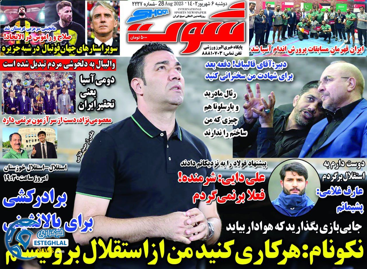 روزنامه شوت دوشنبه 6 شهریور 1402  