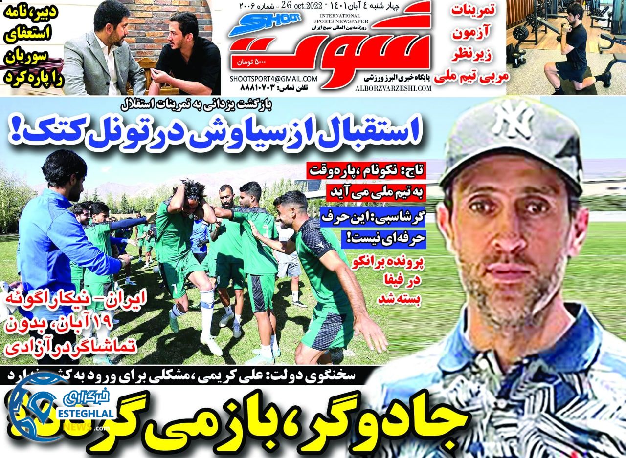 روزنامه شوت چهارشنبه 4 آبان 1401   