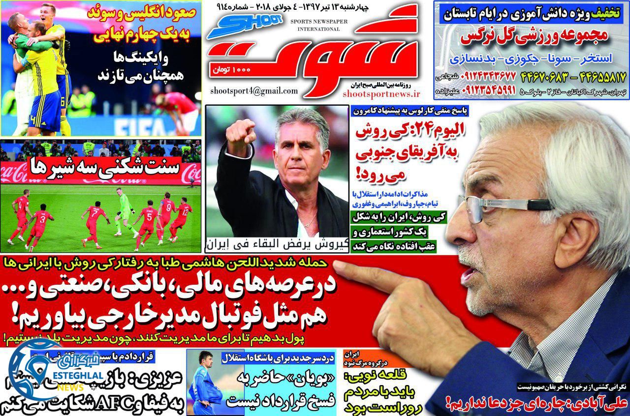 روزنامه شوت چهارشنبه 13 تیر 1397             