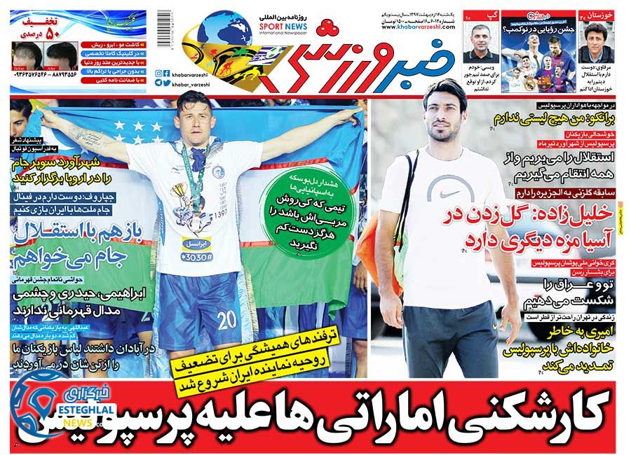 روزنامه خبر ورزشی یکشنبه 16 اردیبهشت 1397   