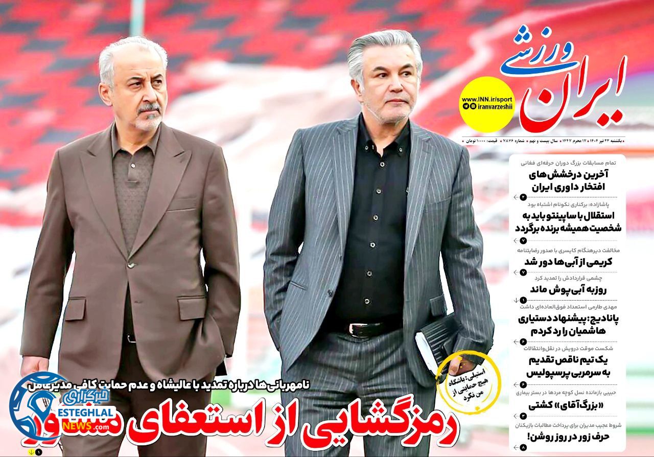 روزنامه ایران ورزشی یکشنبه 22 تیر 1404      