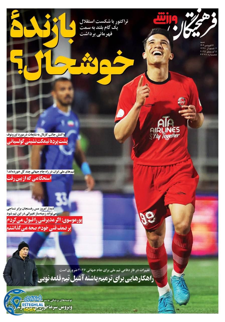 روزنامه فرهیختگان ورزشی شنبه 16 فروردین 1404  